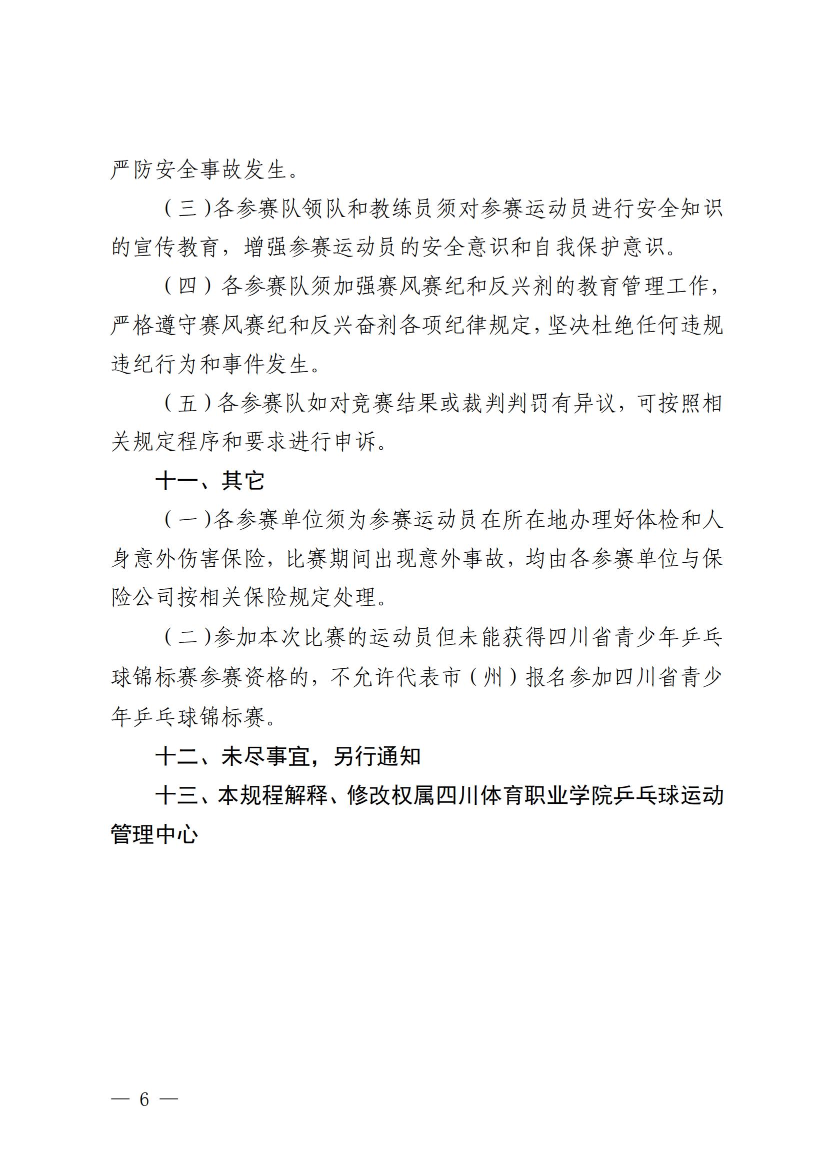 四川体育职业学院乒乓球运动管理中心《关于印发2024年四川省青少年丘乓球前站赛竞赛规程》的通知_06.jpg