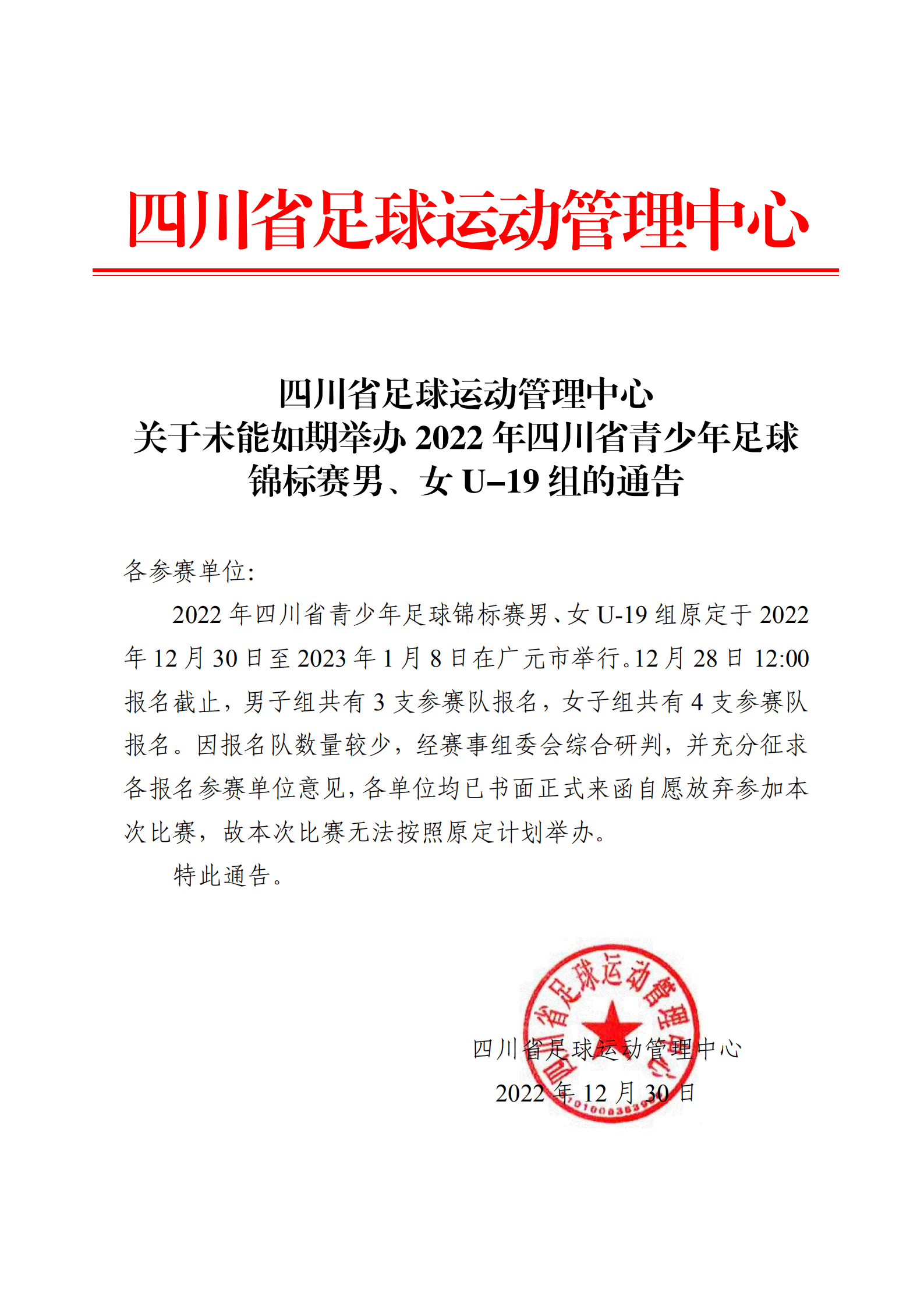 关于未能如期举办2022年四川省青少年足球锦标赛男、女U-19组的通告_00.png